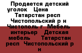 Продается детский уголок › Цена ­ 17 900 - Татарстан респ., Чистопольский р-н, Чистополь г. Мебель, интерьер » Детская мебель   . Татарстан респ.,Чистопольский р-н